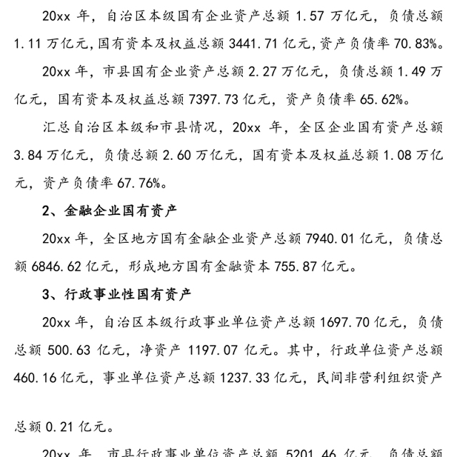 20xx年度全区国有资产管理情况综合报告