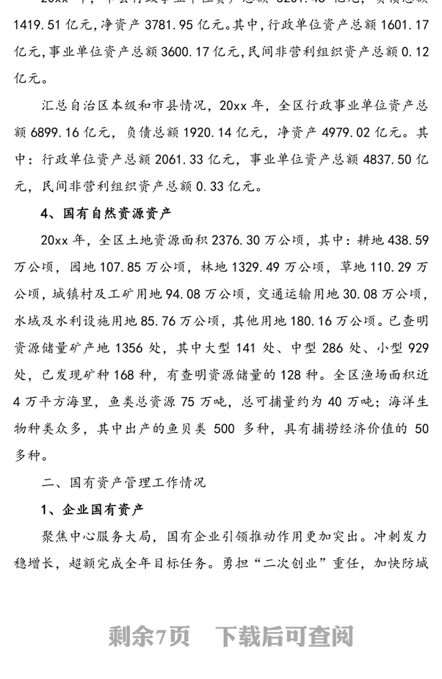 20xx年度全区国有资产管理情况综合报告