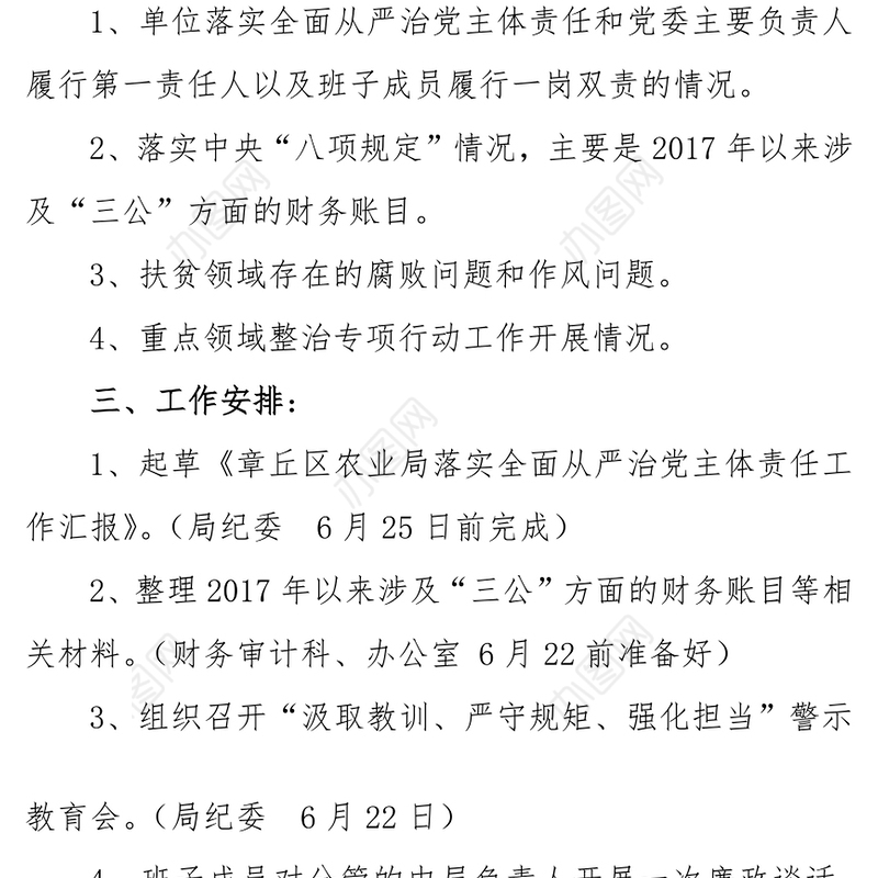 迎接派驻组专项监督检查工作方案