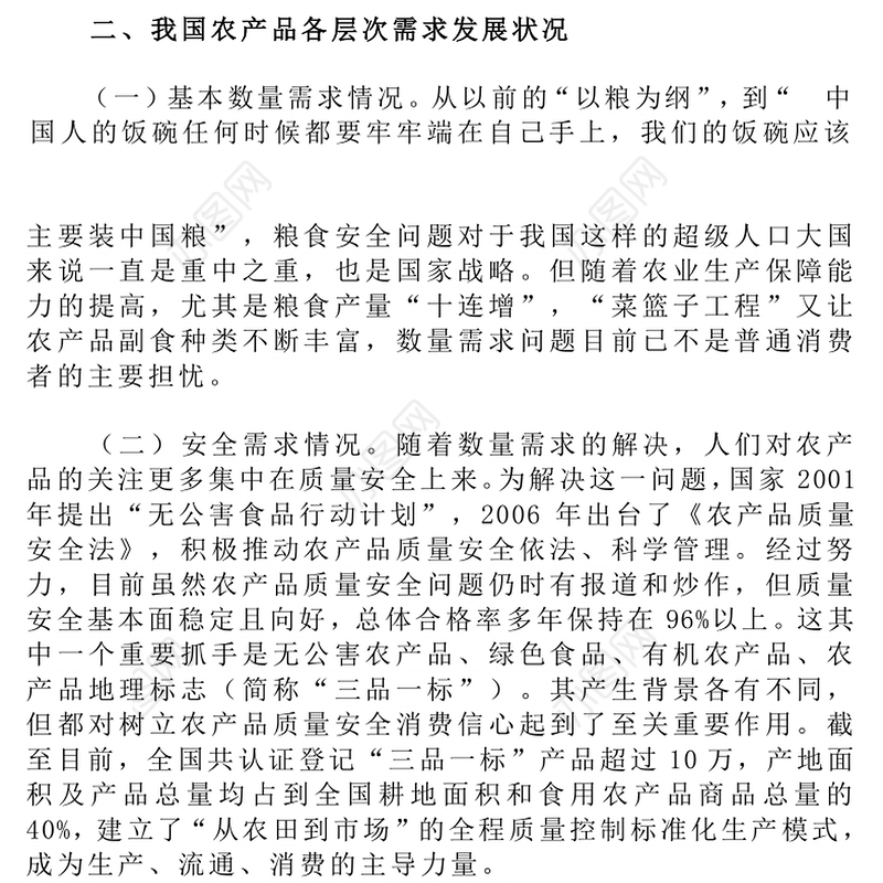 从农产品需求看新时期质量安全管理