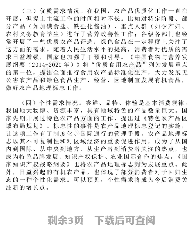 从农产品需求看新时期质量安全管理