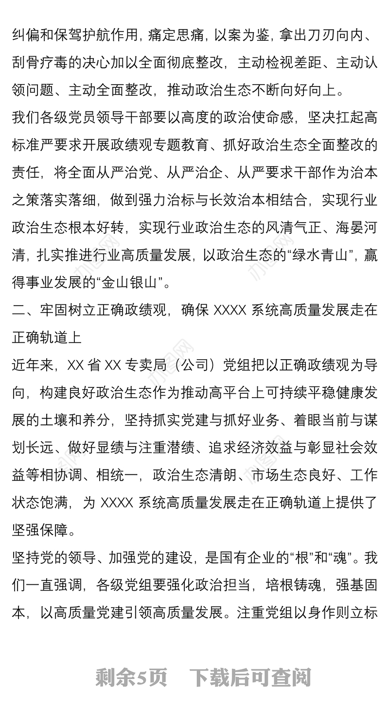 关于政绩观专题教育心得体会
