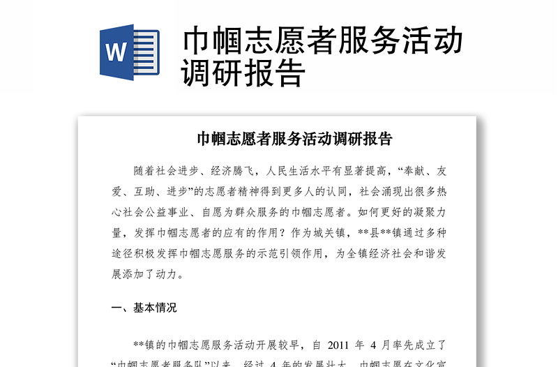 2021巾帼志愿者服务活动调研报告