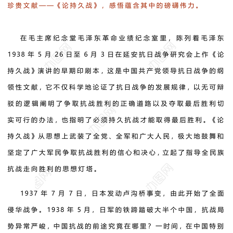 学习毛泽东《论持久战》PPT大气精美感悟思想伟力凝聚奋进力量微党课(讲稿)