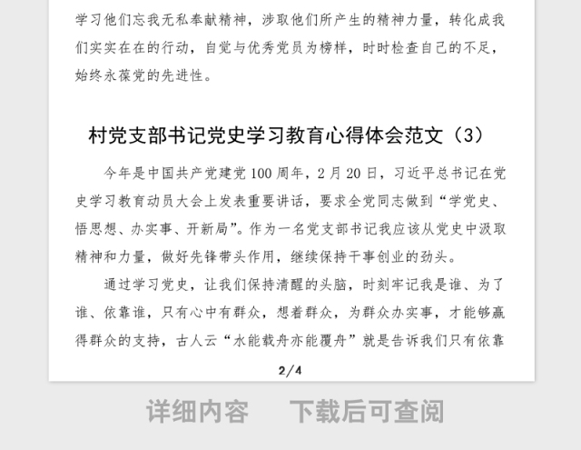 4篇村党支部书记党史学习教育心得体会范文4篇村干部党史学习心得体会研讨发言材料参考