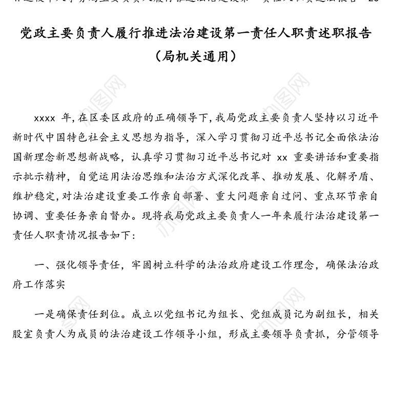 党政主要负责人履行推进法治建设第一责任人职责述职报告汇编（4篇）（含审计局）