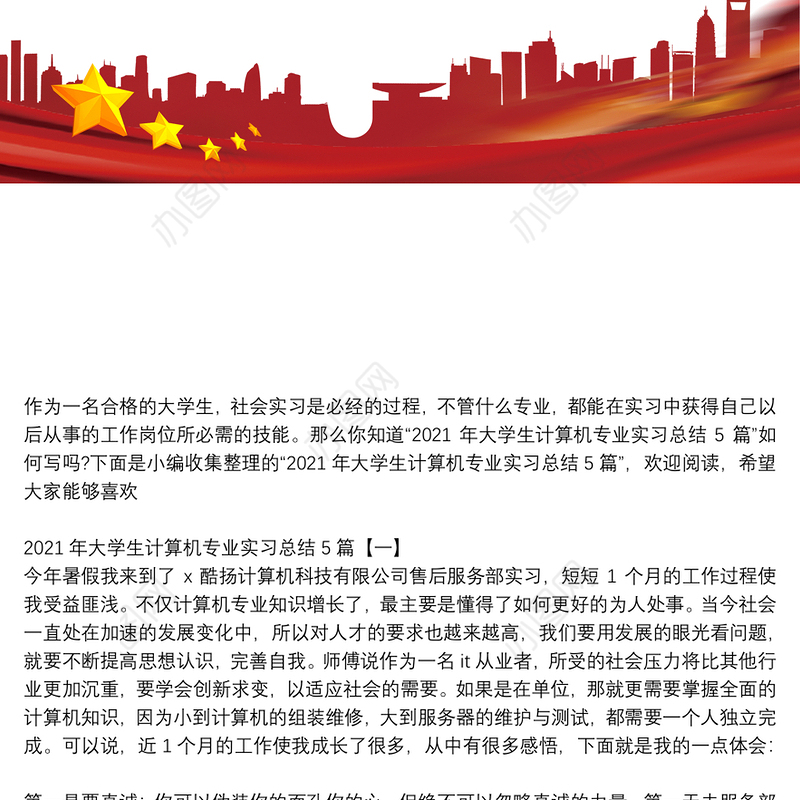 2021年大学生计算机专业实习总结5篇