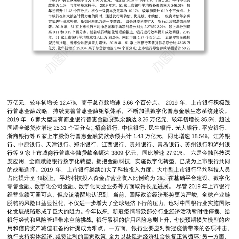 变中求新危中有机上市银行在动态平衡中稳步前行——《中国上市银行分析报告2020》