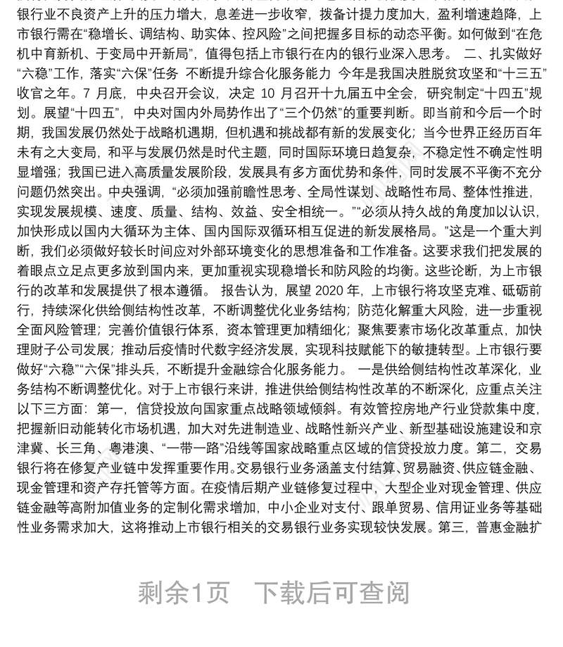 变中求新危中有机上市银行在动态平衡中稳步前行——《中国上市银行分析报告2020》