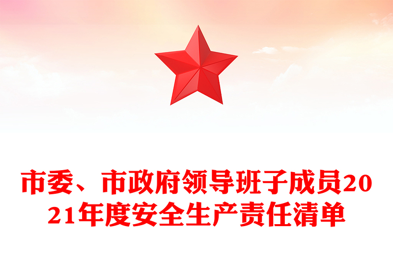 市委、市政府领导班子成员2021年度安全生产责任清单