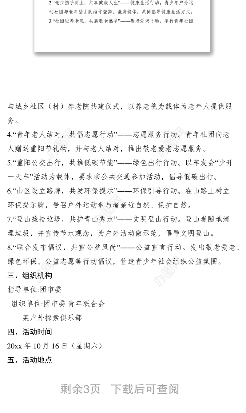 2021重阳节登高活动方案