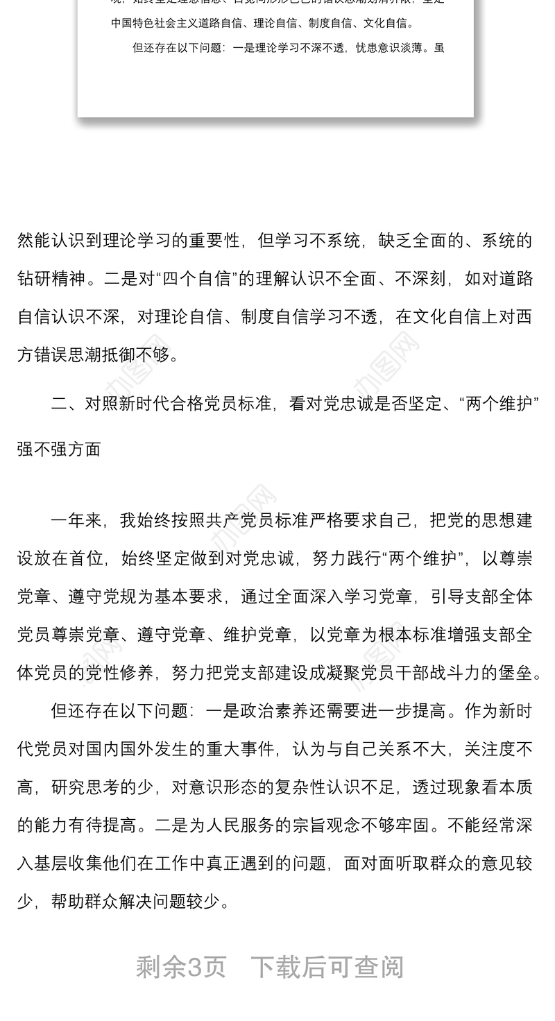 党支部书记2021年度组织生活会个人对照检查材料范文