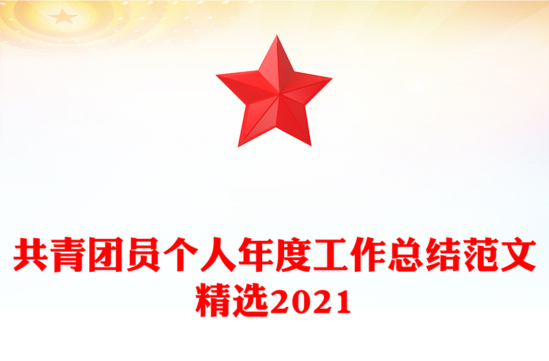 共青团员个人年度工作总结范文精选2021