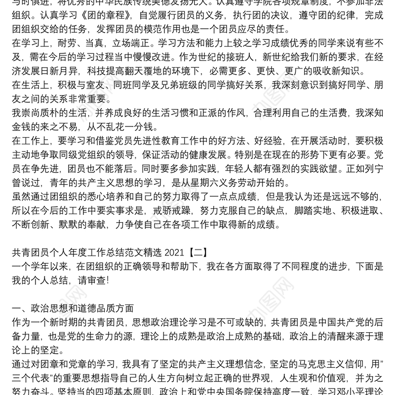 共青团员个人年度工作总结范文精选2021