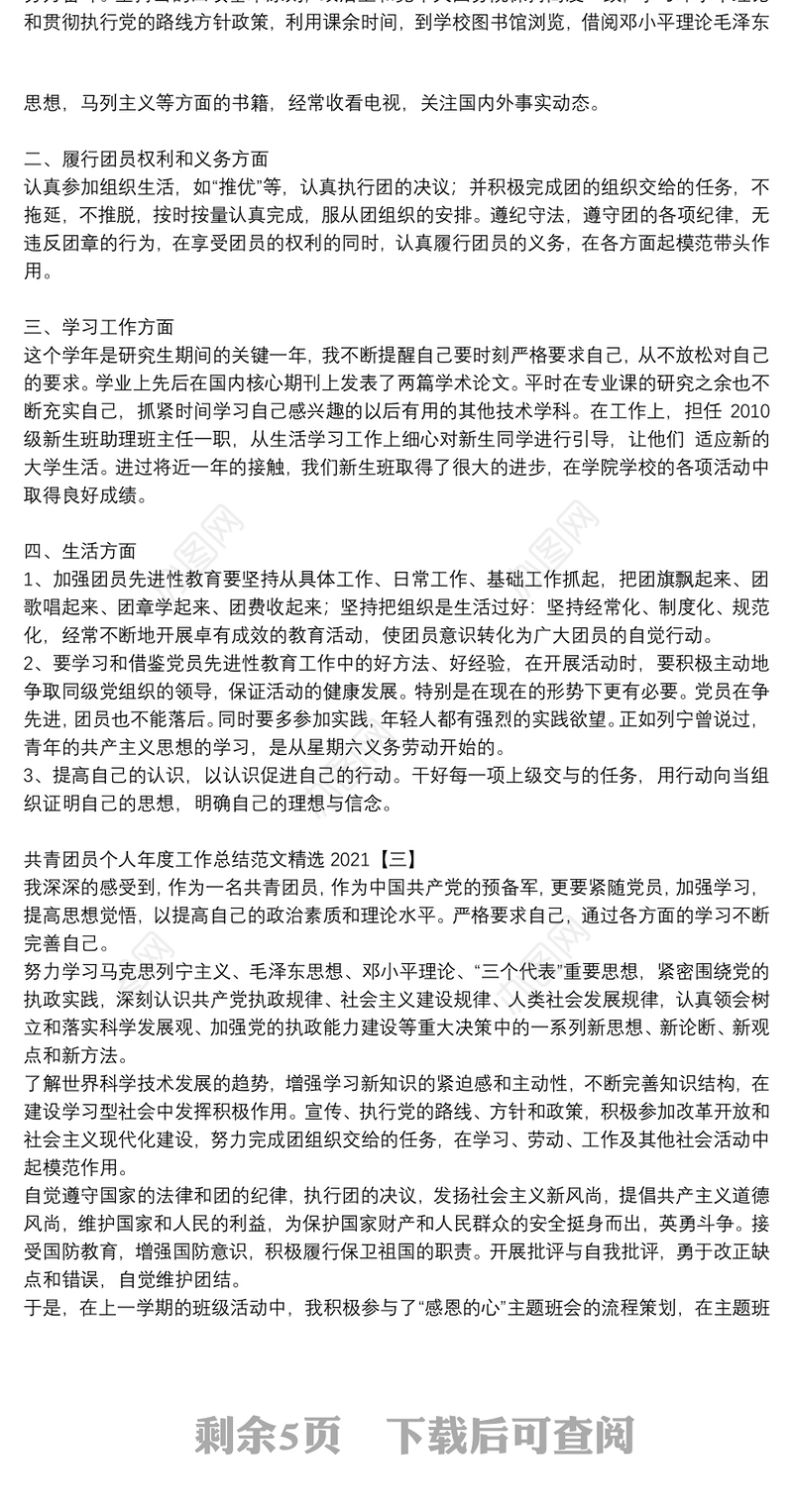 共青团员个人年度工作总结范文精选2021