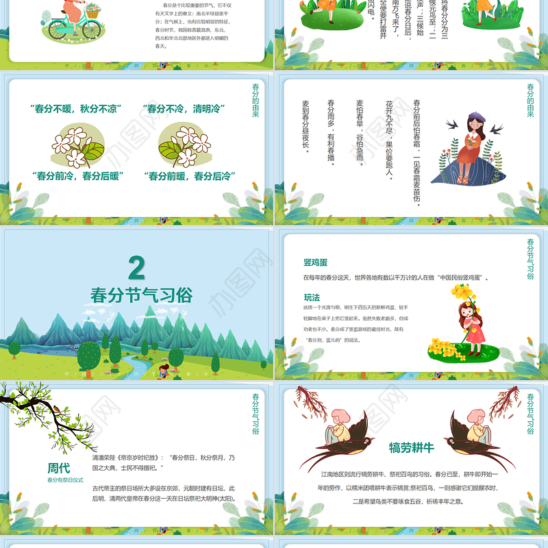 二十四节气之春分主题班会动态幻灯片PPT