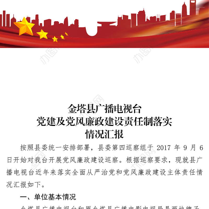 金塔县广播电视台党建及党风廉政建设责任制落实情况汇报
