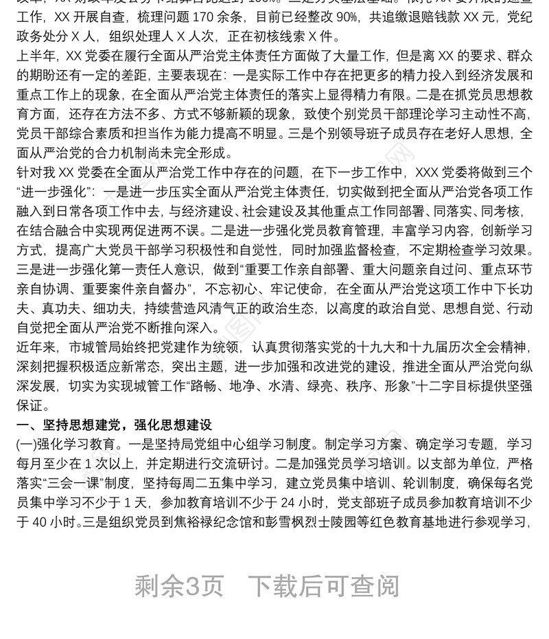 20xx年党委书记履行全面从严治党主体责任情况报告3篇