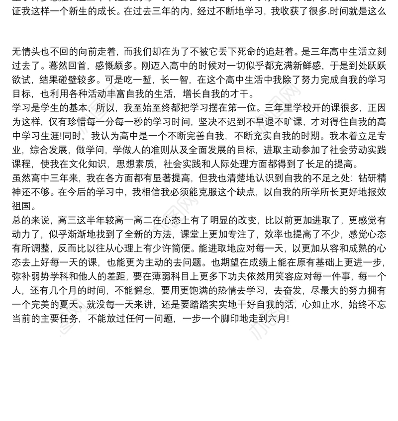 2020高三学生自我陈述报告