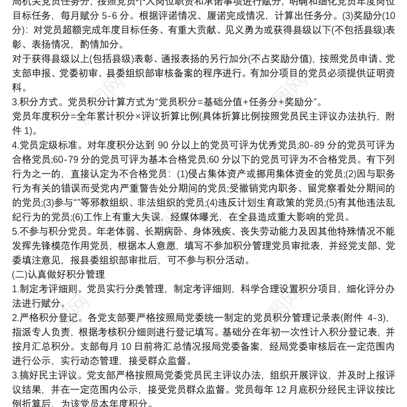 20xx年党员积分制管理实施细则三篇