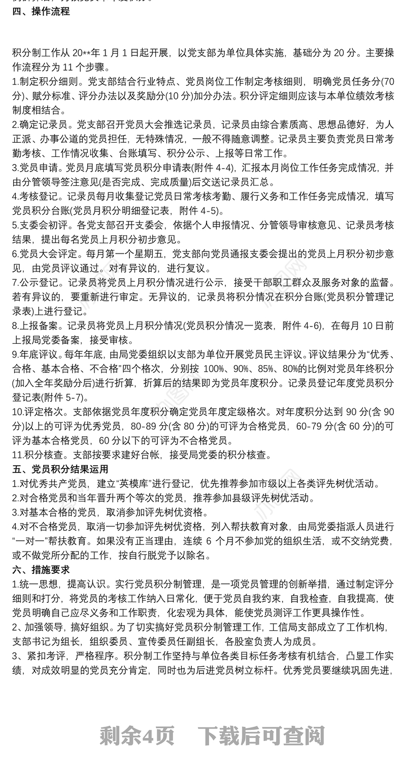 20xx年党员积分制管理实施细则三篇