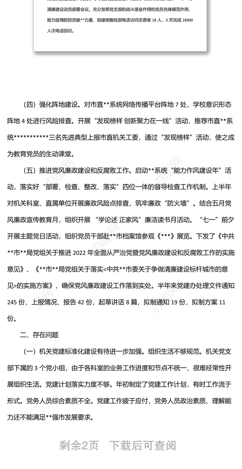 2022年半年局党建办工作总结