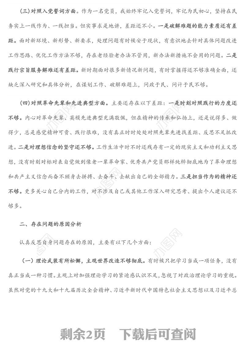 2022年党支部“四个对照”组织生活会个人对照检查材料