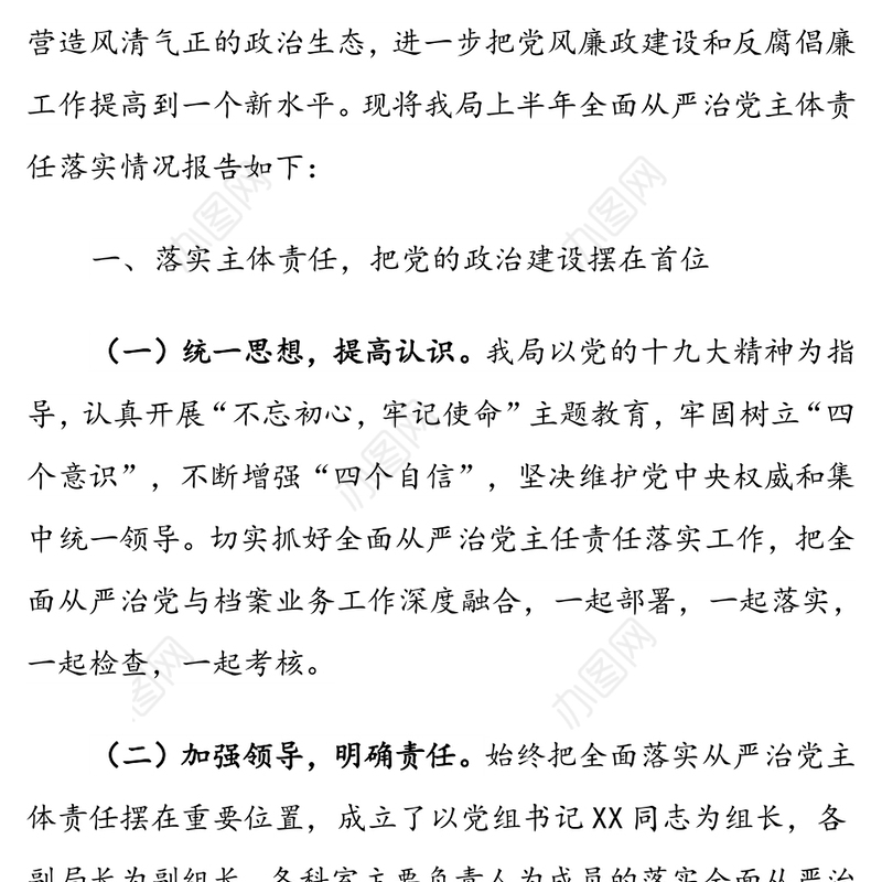 局2020年度上半年全面从严治党主体责任落实情况报告