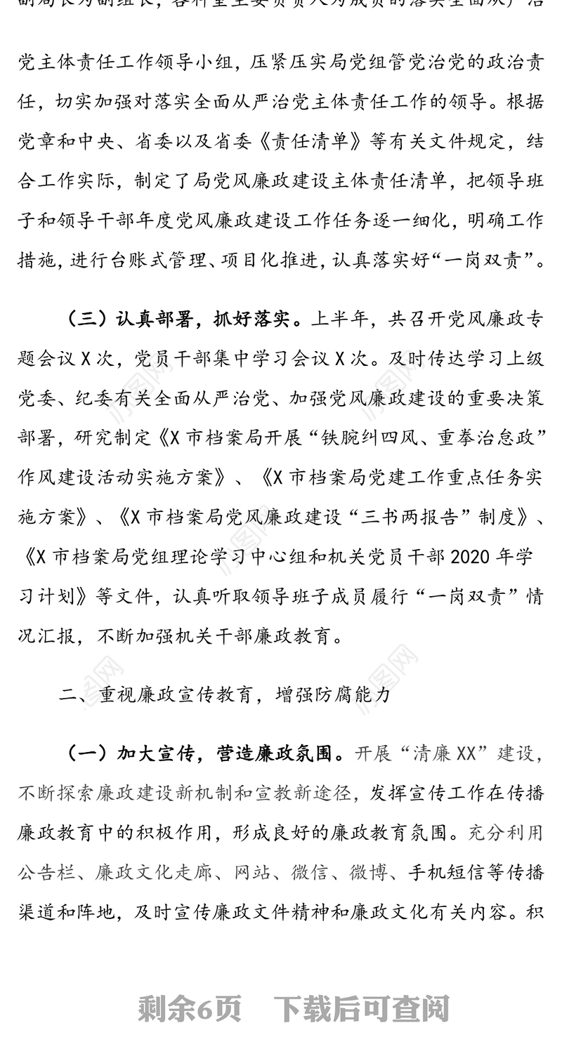 局2020年度上半年全面从严治党主体责任落实情况报告
