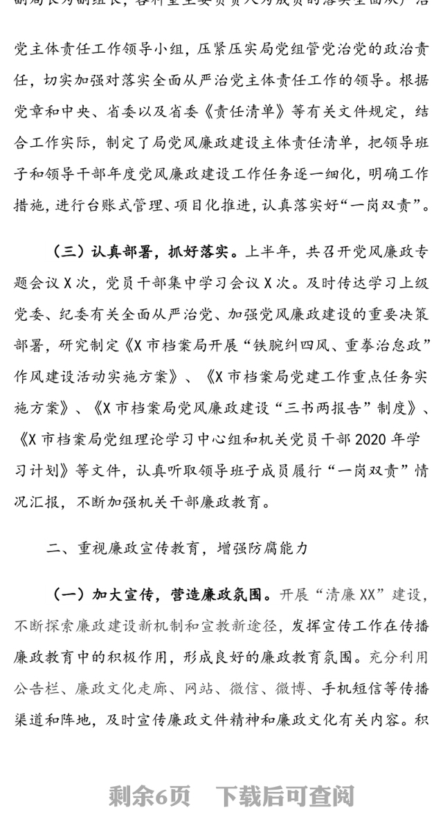 局2020年度上半年全面从严治党主体责任落实情况报告