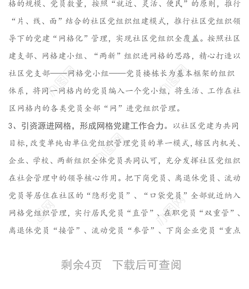 关于深化推进基层党建网格化管理工作方案