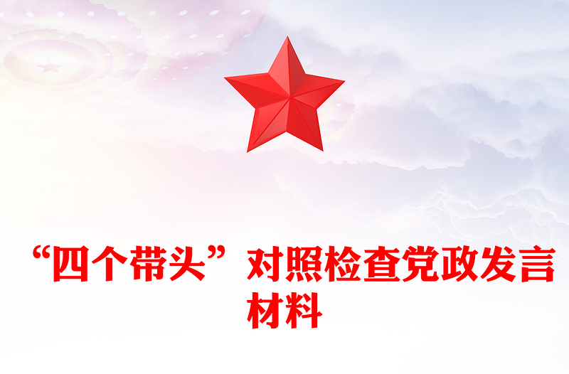 “四个带头”对照检查党政发言材料