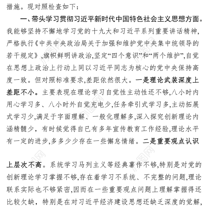 “四个带头”对照检查党政发言材料