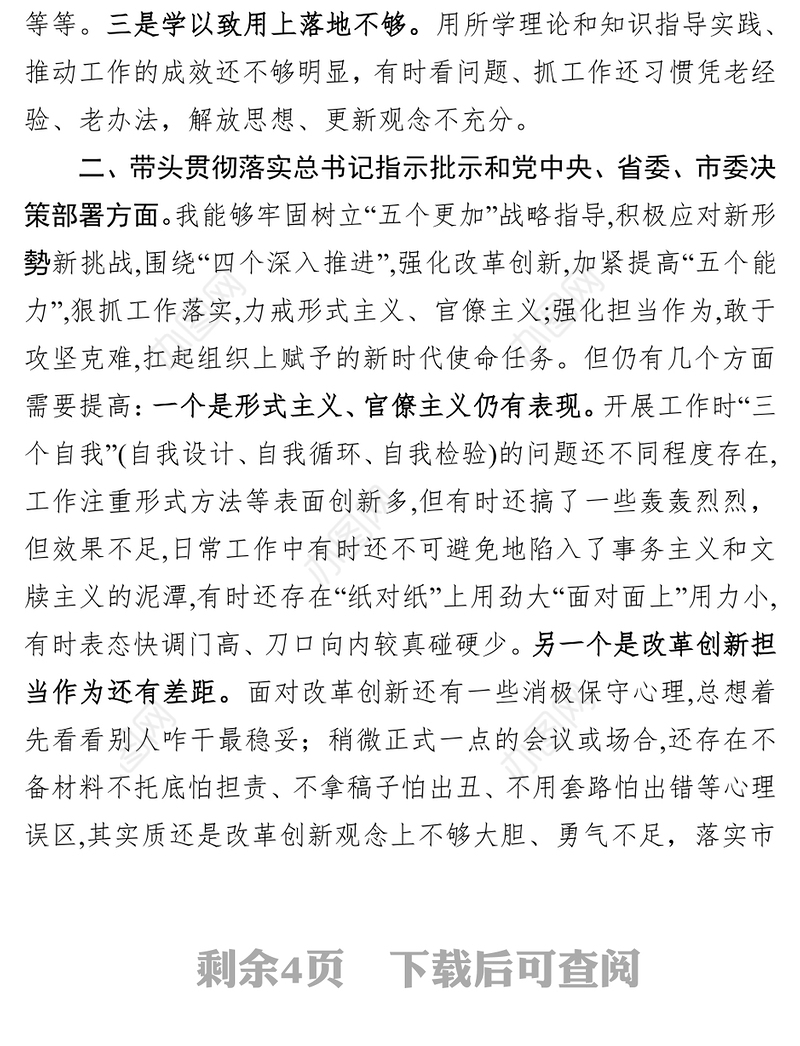 “四个带头”对照检查党政发言材料