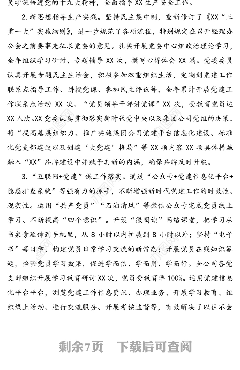 国企党支部年中工作总结