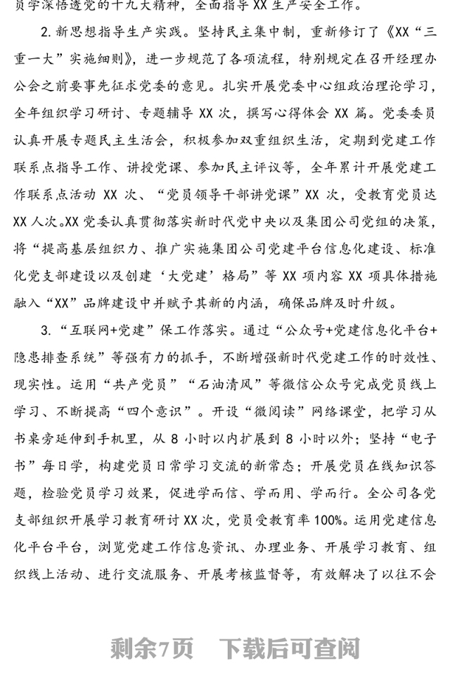 国企党支部年中工作总结