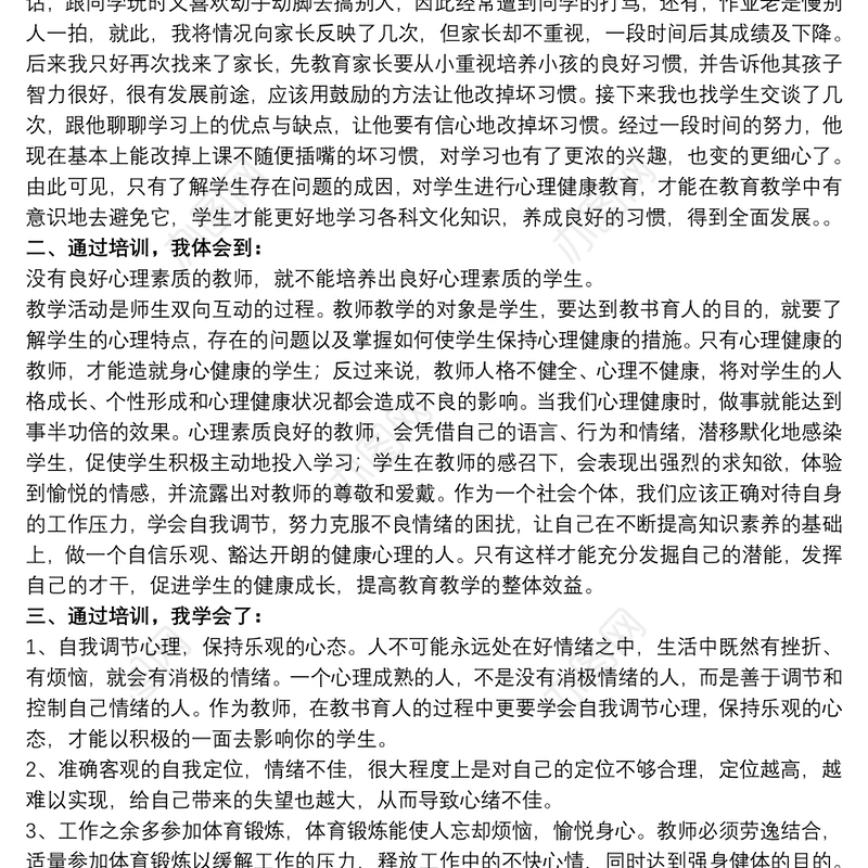 教师培训心理健康心得体会范例五篇