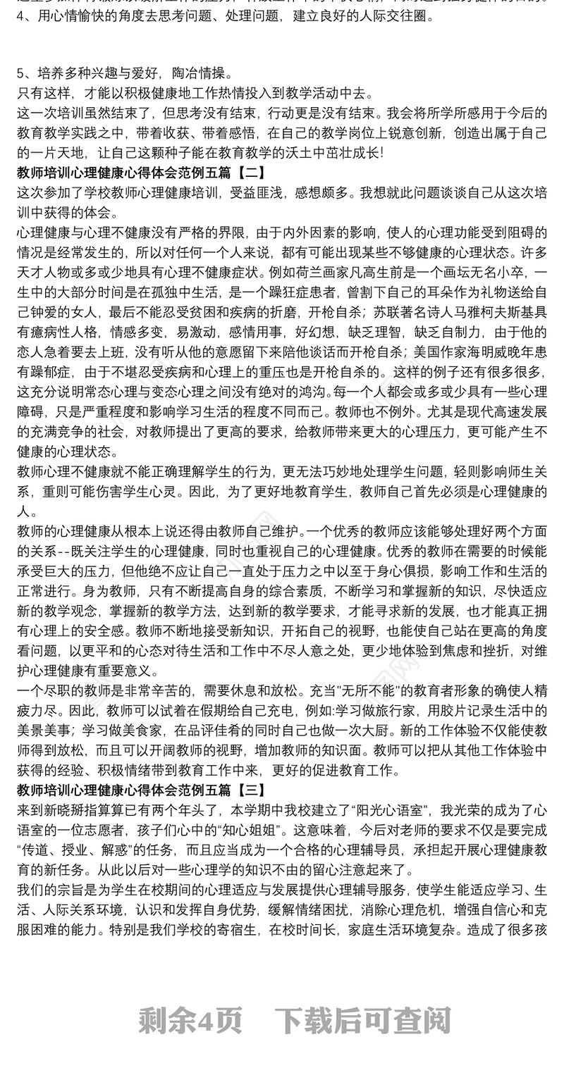 教师培训心理健康心得体会范例五篇