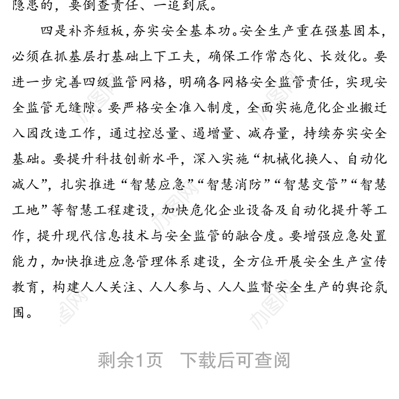 防范安全风险遏制安全事故安全生产