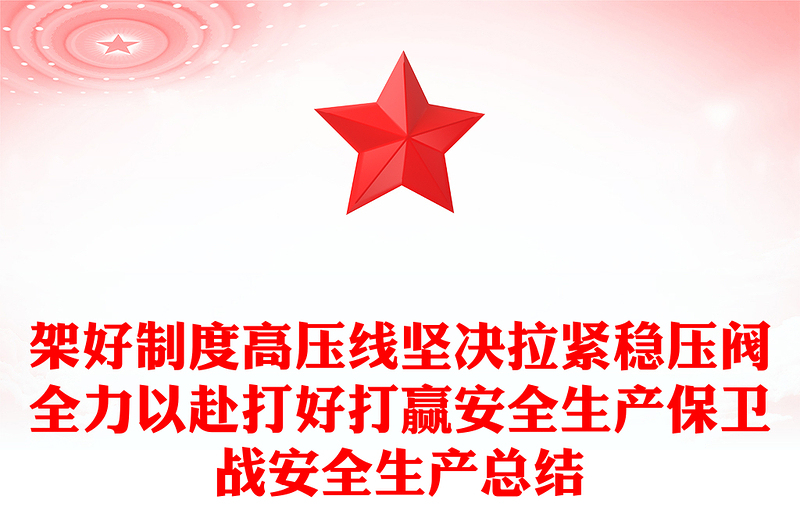 架好制度高压线坚决拉紧稳压阀全力以赴打好打赢安全生产保卫战安全生产总结