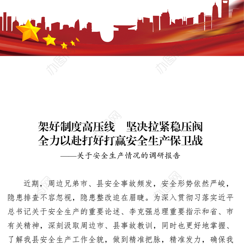 架好制度高压线坚决拉紧稳压阀全力以赴打好打赢安全生产保卫战安全生产总结