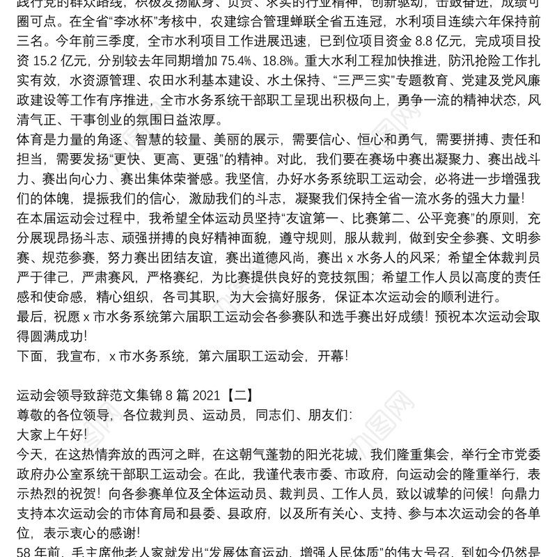 运动会领导致辞范文集锦8篇2021