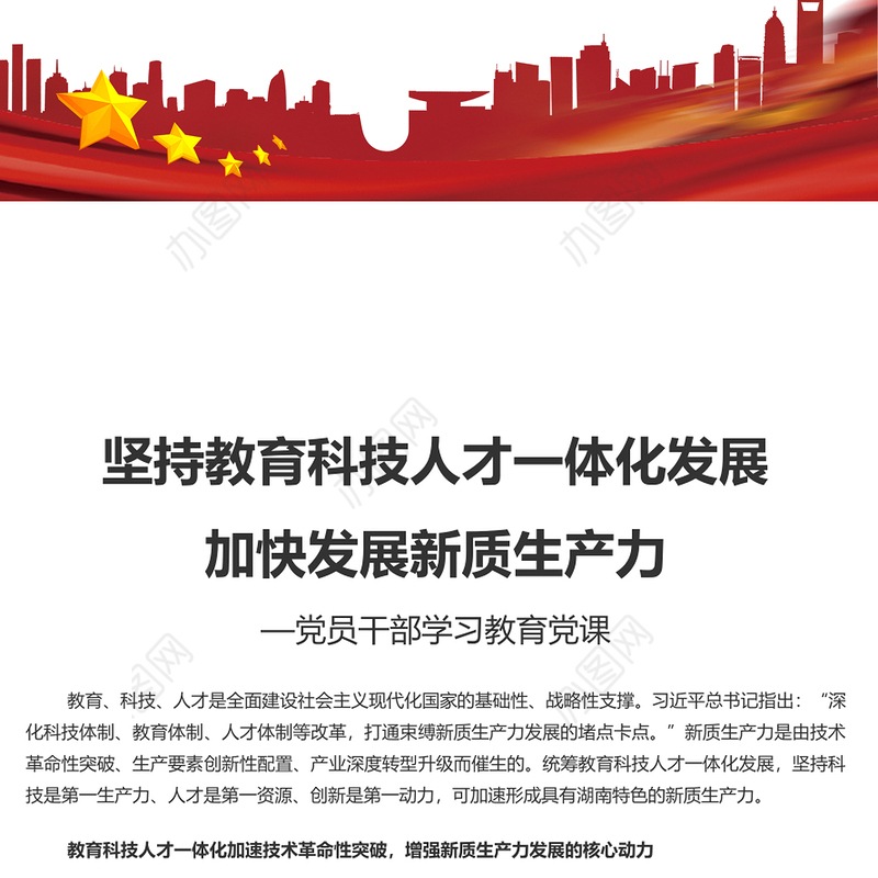 教育科技人才融合赋能新质生产力发展PPT党政风党员干部学习教育党课课件(讲稿)