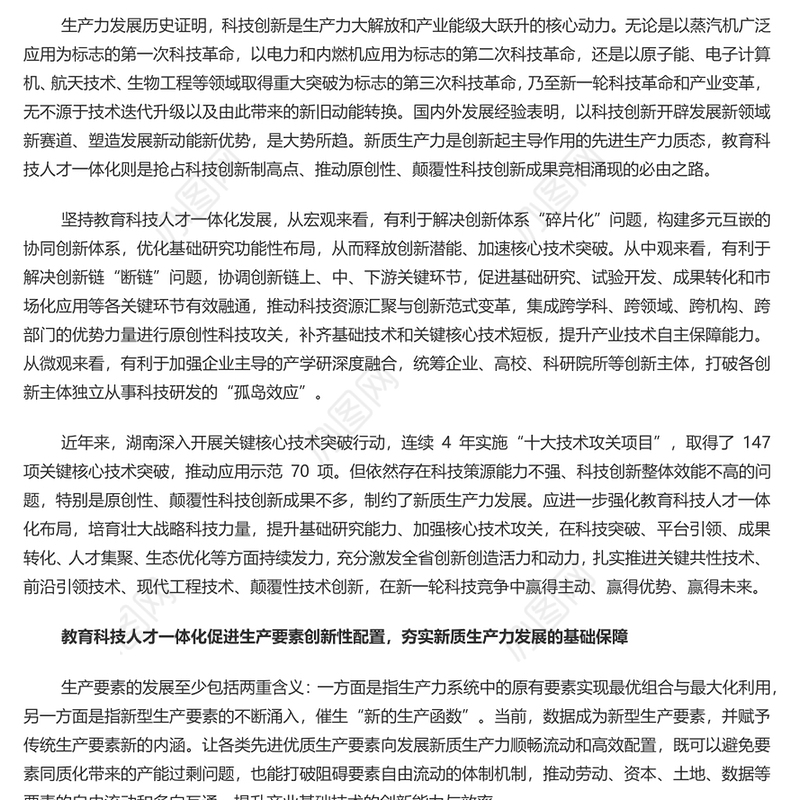 教育科技人才融合赋能新质生产力发展PPT党政风党员干部学习教育党课课件(讲稿)