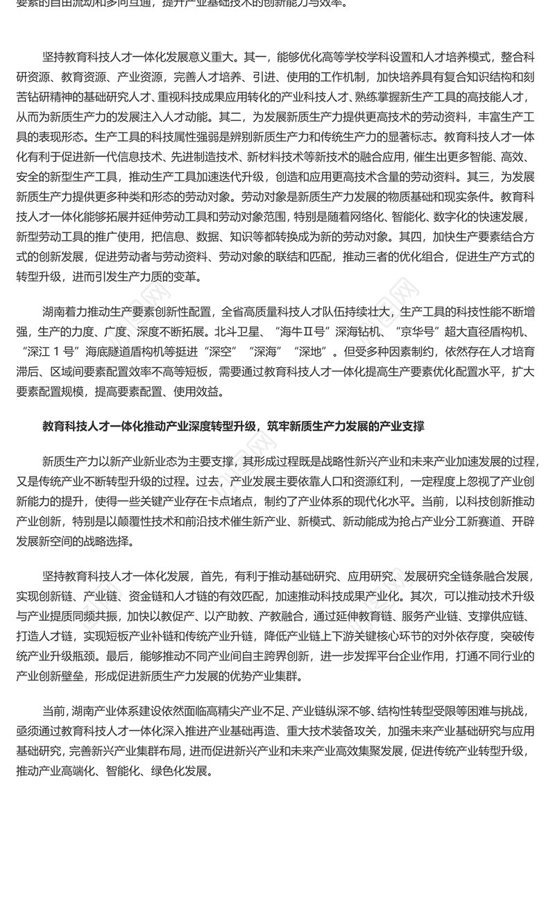 教育科技人才融合赋能新质生产力发展PPT党政风党员干部学习教育党课课件(讲稿)