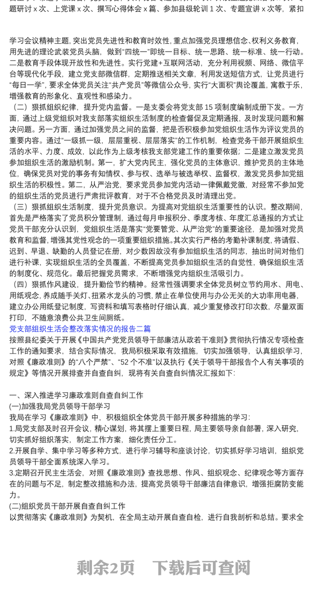 党支部组织生活会整改落实情况的报告三篇
