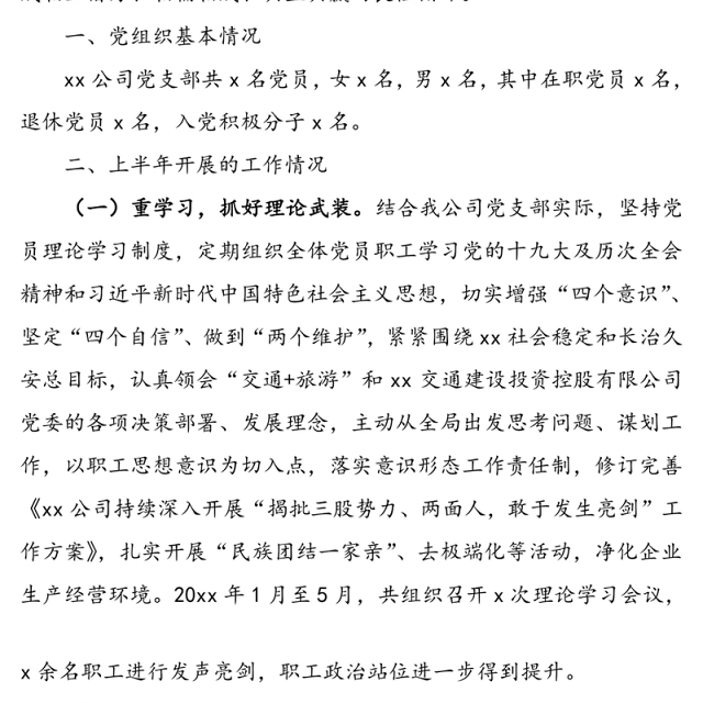 企业党建工作推进会交流发言材料(集团公司企业党建半年工作总结汇报报告参考)