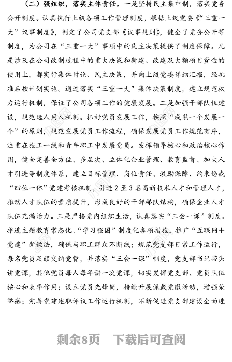 企业党建工作推进会交流发言材料(集团公司企业党建半年工作总结汇报报告参考)