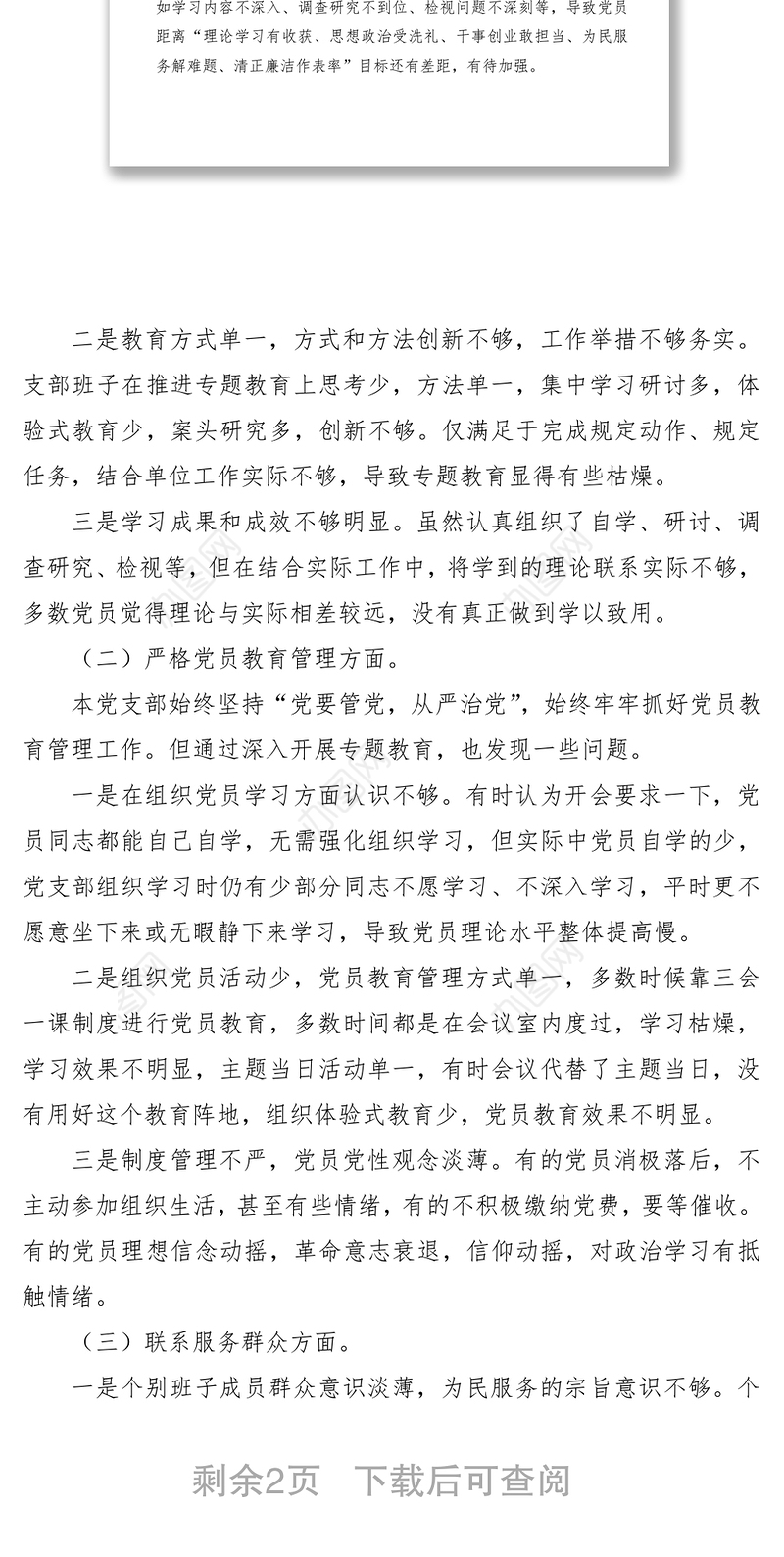2021党支部班子组织开展专题教育、严格党员教育管理四个方面检视剖析对照检查材料