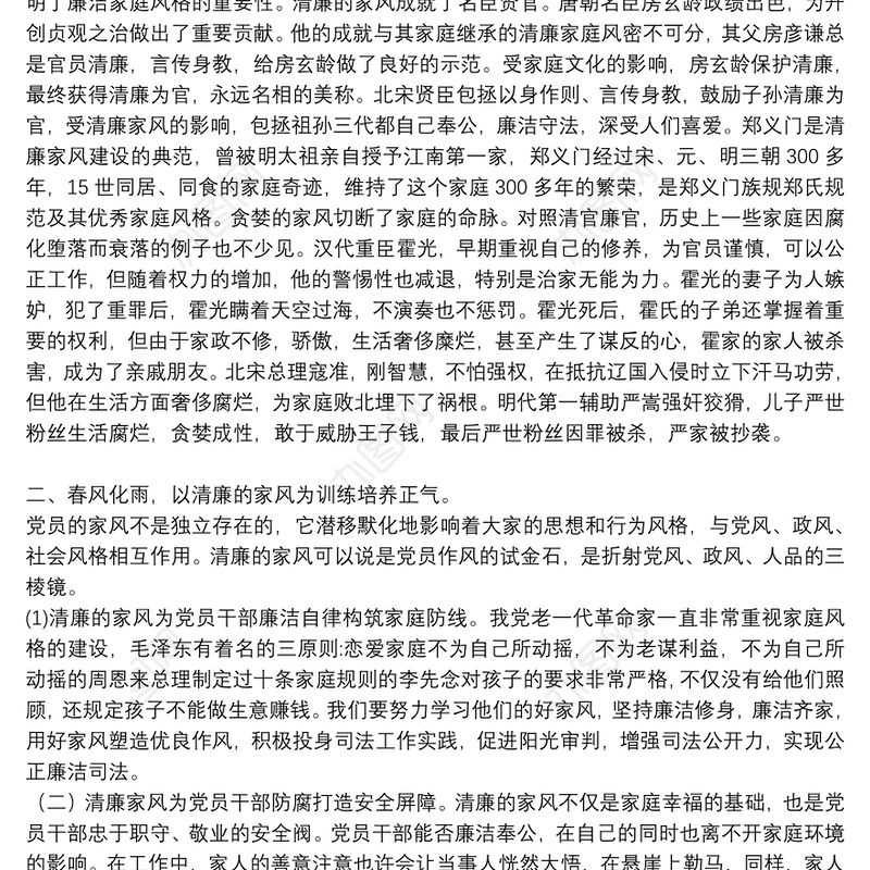 廉洁家风专题党课讲稿：以廉洁家风涵养清风正气三篇